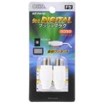 オーム電機 プッシュプラグ 白 2個入 ANT-P0014D