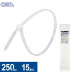 オーム電機 結束バンド ロックタイ 250mm 白 15本入 LT-250W15WH