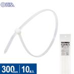 オーム電機 結束バンド ロックタイ 300mm 白 10本入 LT-300W10WH