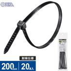 オーム電機 結束バンド ロックタイ 200mm 耐候 黒 20本入 LT-200W20BK