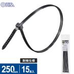 オーム電機 結束バンド ロックタイ 250mm 耐候 黒 15本入 LT-25015BK