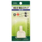 オーム電機 電話2口タップ TP-0418