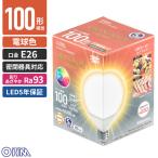 オーム電機 5年保証 LED電球 ボール電球形 E26 100形相当 電球色 LDG12L-G AG6/RA93