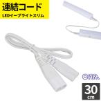 オーム電機 連結コード LEDイーブライトスリム専用 30cm LT-FLE300CC