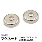 オーム電機 マグネット LEDイーブライトスリム/LEDエコスリム専用 LT-FLE20M
