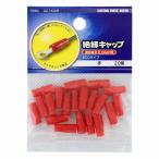 オーム電機 絶縁キャップ 2.0 赤 20個 DZ-TIC2.0 /R