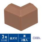 オーム電機 モール用出ズミ 3号 茶 2個入 DZ-AMD3-T/2P