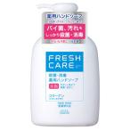コーセー フレッシュケア 薬用殺菌 ハンドソープ 260ml