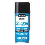 KURE 2-26 防錆・接点復活剤 180ml 1020