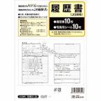 日本法令 履歴書 ロウム11-20