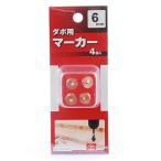 SK11 ダボ用マーカー 4個入 6MM
