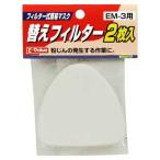 E-Value 替えフィルター 2枚入り EM-3ヨウ