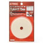 E-Value フェルトバフ75mm EBG75用