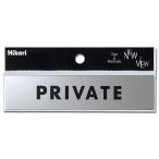 光 金属サイン PRIVATE KS138-3