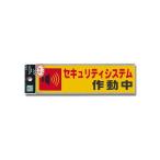 光 防犯用品 防犯ステッカー 反射シール 「セキュリティーシステム作動中」 50×180×0.2mm RE1900-5