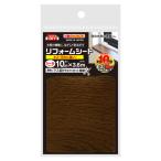 リンテック NEW リフォームシート 10cm×3.6m ダークオーク HRSD10