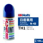 Holts �z���c �y�C���g�X�v���[ N-43 ���Y�ԗp TH1 �x���x�b�g�u���[�p�[�� 180ml MH095