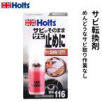 Holts ホルツ サビチェンジャー サビ転換剤 MH116