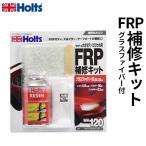 Holts ホルツ スポイラーパテ FRP補修キット MH120