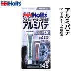 Holts ホルツ アルミパテ アルミホイールの補修用 MH145