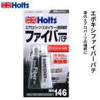 Holts ホルツ エポキシファイバーパテ 破損補修 MH146