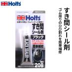Holts ホルツ ブラックシーラー 50g MH208