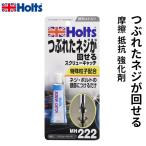Holts ホルツ スクリューキャッチ つぶれたネジが回せる 15g MH222
