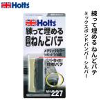 Holts ホルツ 練って埋める ねんどパテ バンパー用 ミックスボンドバンパー シルバー 14g MH227