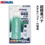 Holts ホルツ コントールライト・チューブ MH264