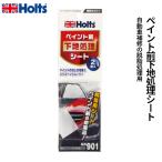 Holts ホルツ ペイント前下地処理シート MH901