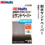 Holts ホルツ 水研ぎ用 耐水サンドペーパー #1000 MH979