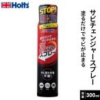Holts ホルツ サビチェンジャースプレー 300ml MH1150