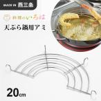 ヨシカワ 料理のいろは 天ぷら鍋用アミ 20cm