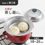 ヨシカワ 見える！お鍋用蒸し器 18~2