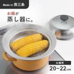 ヨシカワ 見える！お鍋用蒸し器 20~2