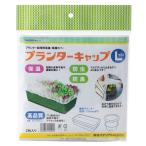 プランターキャップ Lサイズ