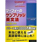 Cambridge University Press マーフィーのケンブリッジ英文法（中級編） 第3版 別冊解答付