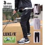 ジョガーパンツ メンズ レディース 男女兼用  ストレッチ ラグジュゴルフ LUXE/R GOLF  止水ジップ ウェストゴム ゴルフウェア スウェットパンツ