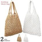 かごバッグ ストローバッグ ニットバッグ メッシュバッグ レディース ショルダーバッグ サブバッグ 編み込み 2way 肩掛け 軽量