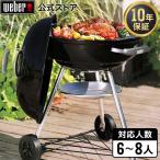 ショッピングバーベキュー 【Weber公式】 ウェーバー バーベキュー コンロ 47cm コンパクトケトル キャンプ BBQ グリル 蓋付き 6-8人用 1221308 温度計付き 10年保証 送料無料