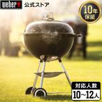 【Weber公式】 ウェーバー バーベキュー コンロ 57cm オリジナルケトル キャンプ BBQ グリル 蓋付き 10-12人用 1341308 / 温度計付き 10年保証 送料無料
