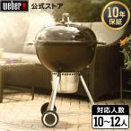 【Weber公式】 ウェーバー バーベキュー コンロ 57cm オリジナルケトルプレミアム キャンプ BBQ グリル 蓋付き 10-12人用 14401508 / GBS 10年保証 送料無料