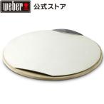 【Weber公式】 ウェーバー ピザストーン 直径26cm 【日本正規品】 17057 BBQ バーベキュー グリル コンロ キャンプ クッキング 焼肉 ベランピング 自宅