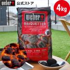 【Weber公式】 ウェーバー バーベキュー コンロ チャコール ブリケット (炭) 4kg BBQ グリル キャンプ 17590