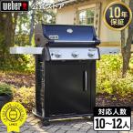 【Weber公式】 ウェーバー バーベキュー コンロ BBQ グリル Spirit E315 スピリット E315 大型 ガス 3バーナー キャンプ 10-12人用 【日本正規品】 46512008