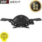 【Weber公式】 ウェーバー バーベキュー コンロQ 2200 ガス BBQ グリル 蓋付き 540100JPN 5年保証 送料無料