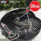 【Weber公式】 ウェーバー バーベキュー コンロ 【新】3面グリル用ブラシ 30cm BBQ グリル キャンプ 6277