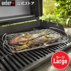 【Weber公式】 ウェーバー バーベキュー コンロ フィッシュバスケット ラージ BBQ グリル キャンプ 6471