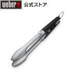 【Weber公式】 ウェーバー バーベキュー コンロ ロック付きバーベキュー用トング ステンレススチール製 BBQ グリル キャンプ 6610