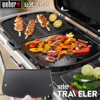 【Weber公式】 ウェーバー バーベキュー コンロ Traveler トラベラー グリドル BBQ グリル キャンプ 7034